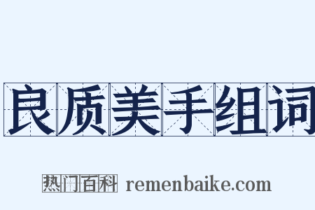 良质美手组词是什么意思的图片